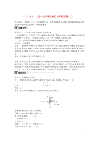 高中数学 第三章 不等式 3.3 二元一次不等式（组）与简单的线性规划问题 3.3.1 二元一次不等式（组）与平面区域（2）学案 新人教A版必修5-新人教A版高二必修5数学学案
