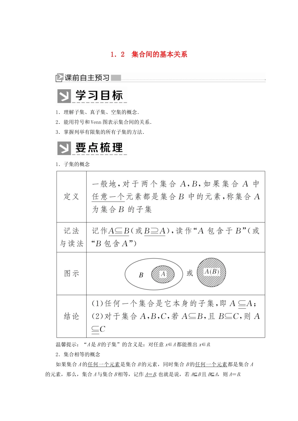 高中数学 第一章 集合与常用逻辑用语 1.2 集合间的基本关系学案 新人教A版必修第一册-新人教A版高一第一册数学学案_第1页