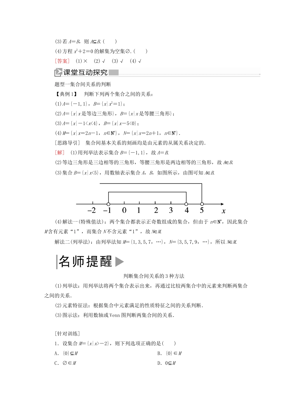 高中数学 第一章 集合与常用逻辑用语 1.2 集合间的基本关系学案 新人教A版必修第一册-新人教A版高一第一册数学学案_第3页