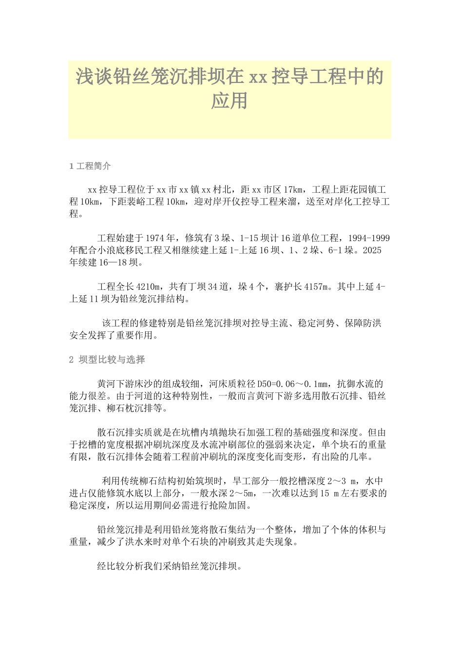 浅谈铅丝笼沉排坝在赵沟控导工程中的应用_第1页