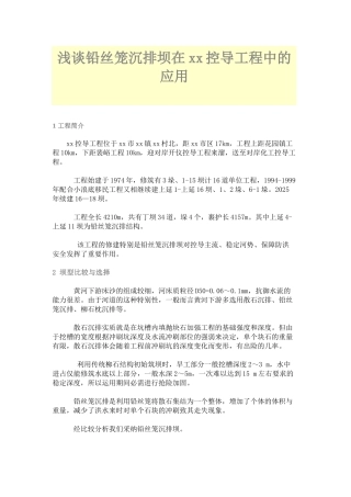浅谈铅丝笼沉排坝在赵沟控导工程中的应用