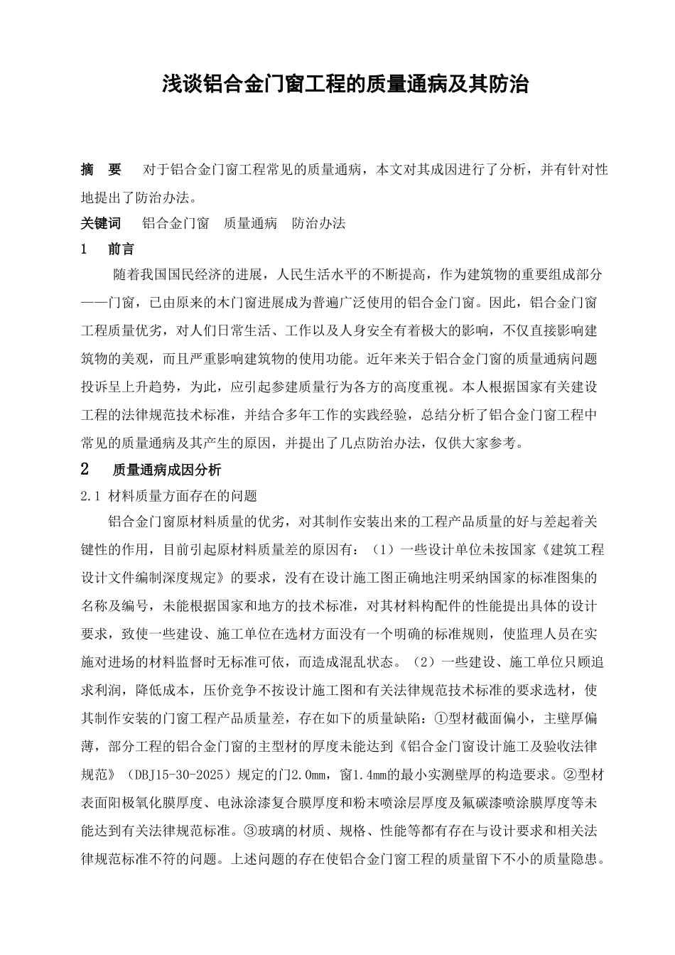浅谈铝合金门窗工程的质量通病及其防治_第1页