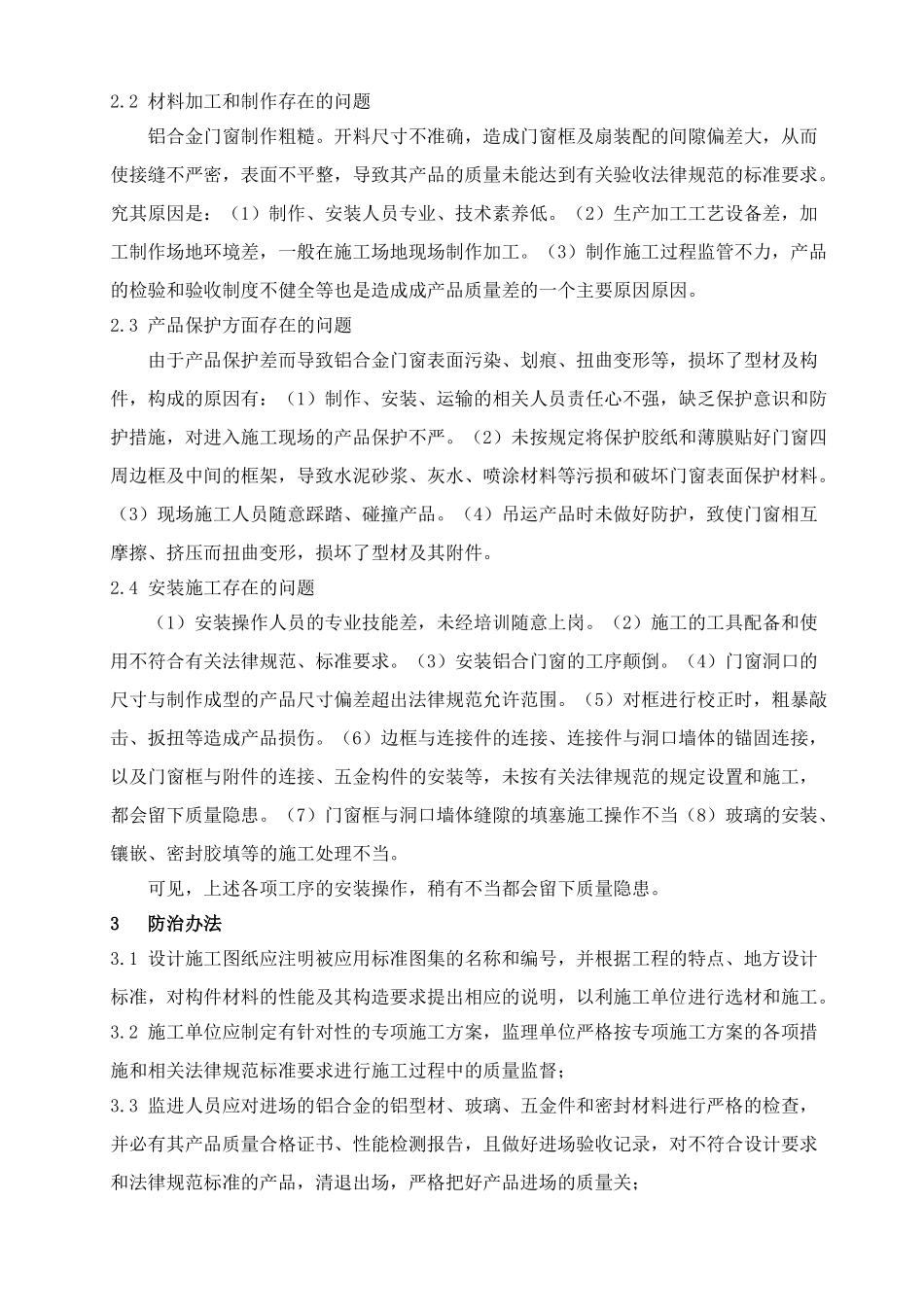 浅谈铝合金门窗工程的质量通病及其防治_第2页