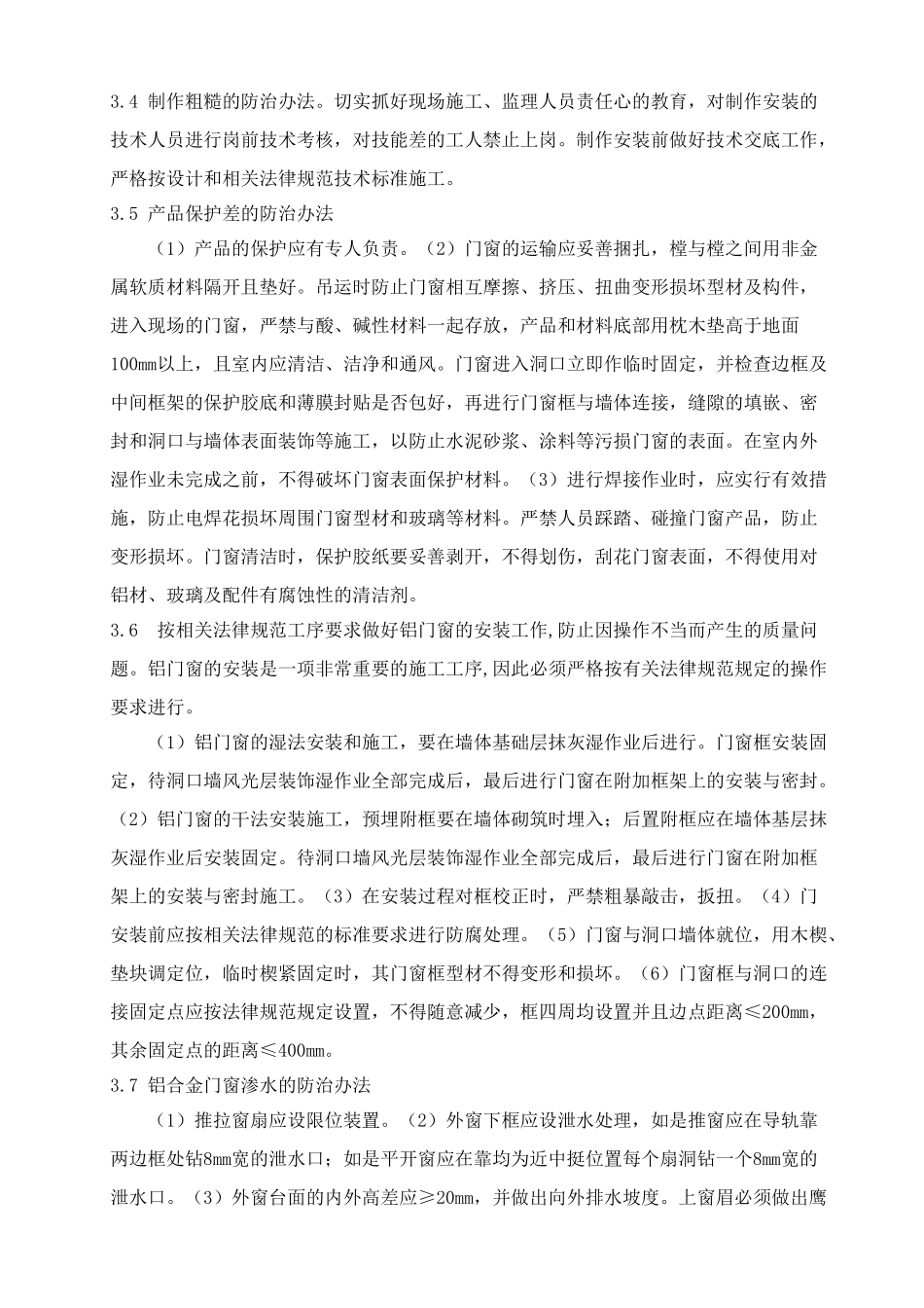 浅谈铝合金门窗工程的质量通病及其防治_第3页