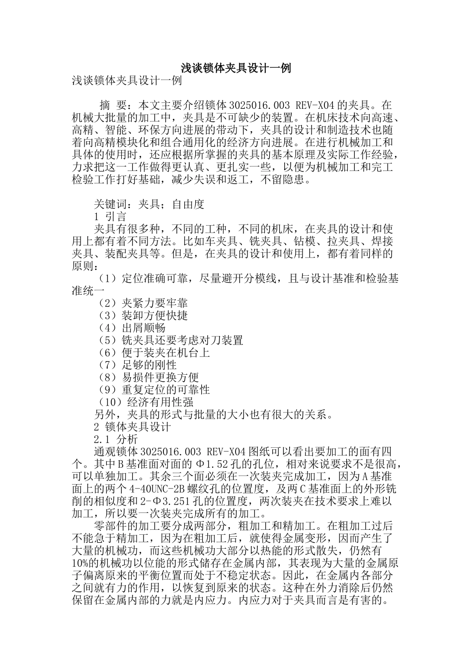 浅谈锁体夹具设计一例_第1页