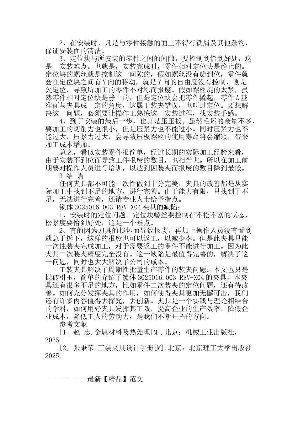 浅谈锁体夹具设计一例_第3页