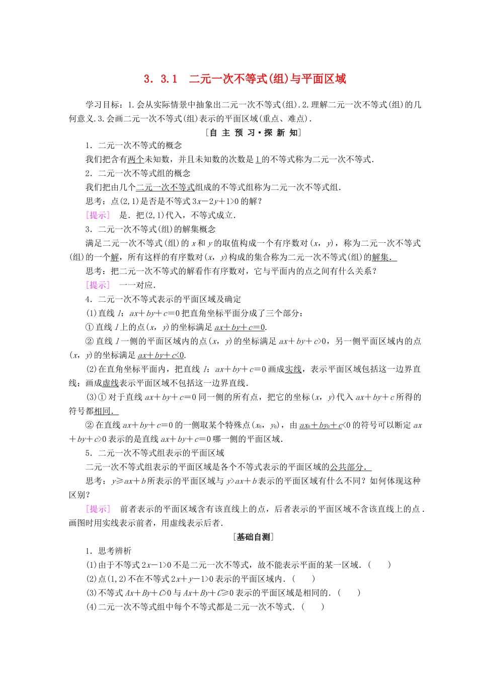 高中数学 第三章 不等式 3.3 二元一次不等式（组）与简单的线性规划问题 3.3.1 二元一次不等式（组）与平面区域学案 新人教A版必修5-新人教A版高一必修5数学学案_第1页