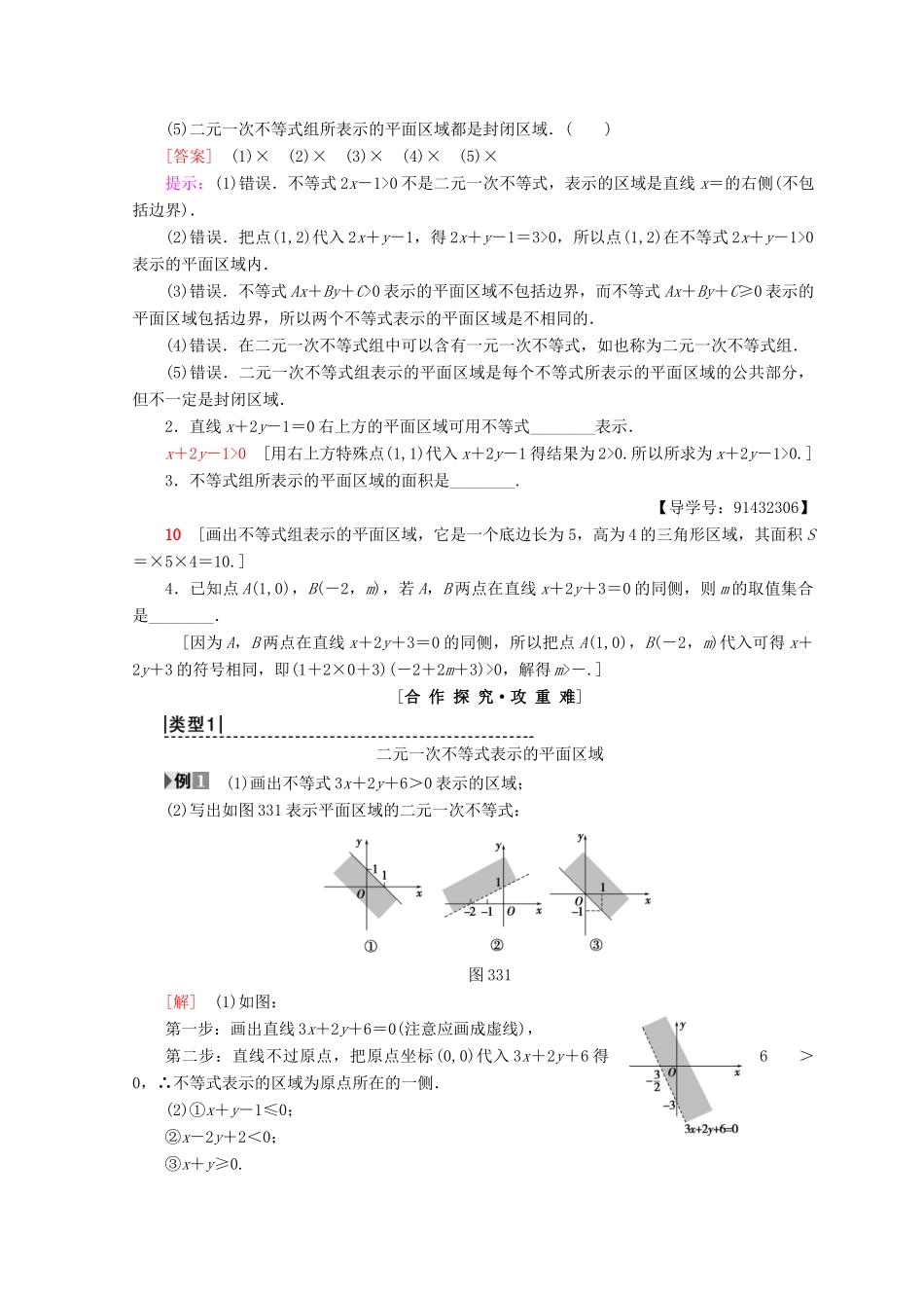 高中数学 第三章 不等式 3.3 二元一次不等式（组）与简单的线性规划问题 3.3.1 二元一次不等式（组）与平面区域学案 新人教A版必修5-新人教A版高一必修5数学学案_第2页