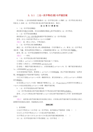 高中数学 第三章 不等式 3.3 二元一次不等式（组）与简单的线性规划问题 3.3.1 二元一次不等式（组）与平面区域学案 新人教A版必修5-新人教A版高一必修5数学学案