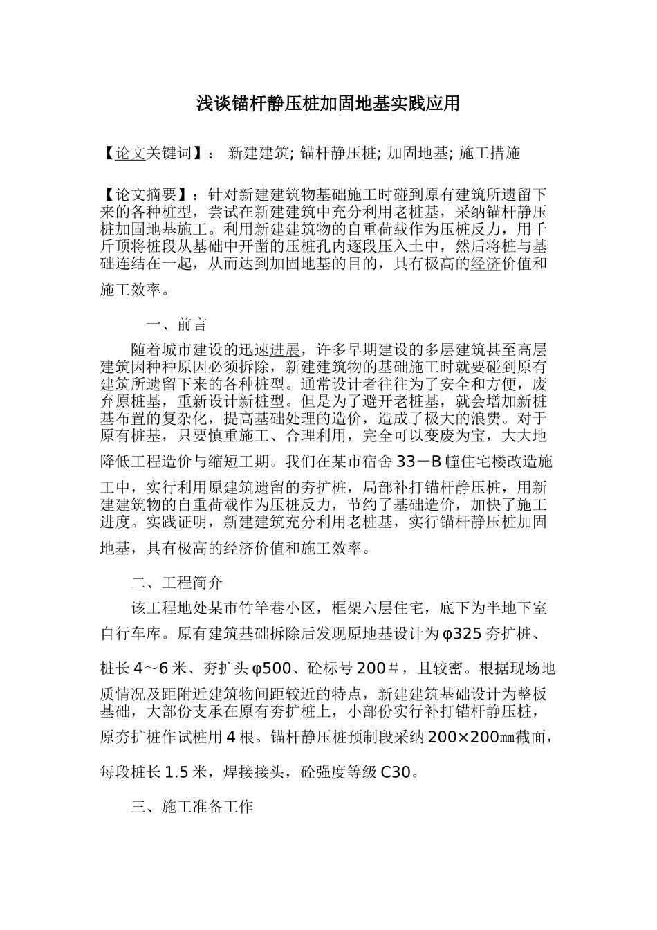 浅谈锚杆静压桩加固地基实践应用_第1页