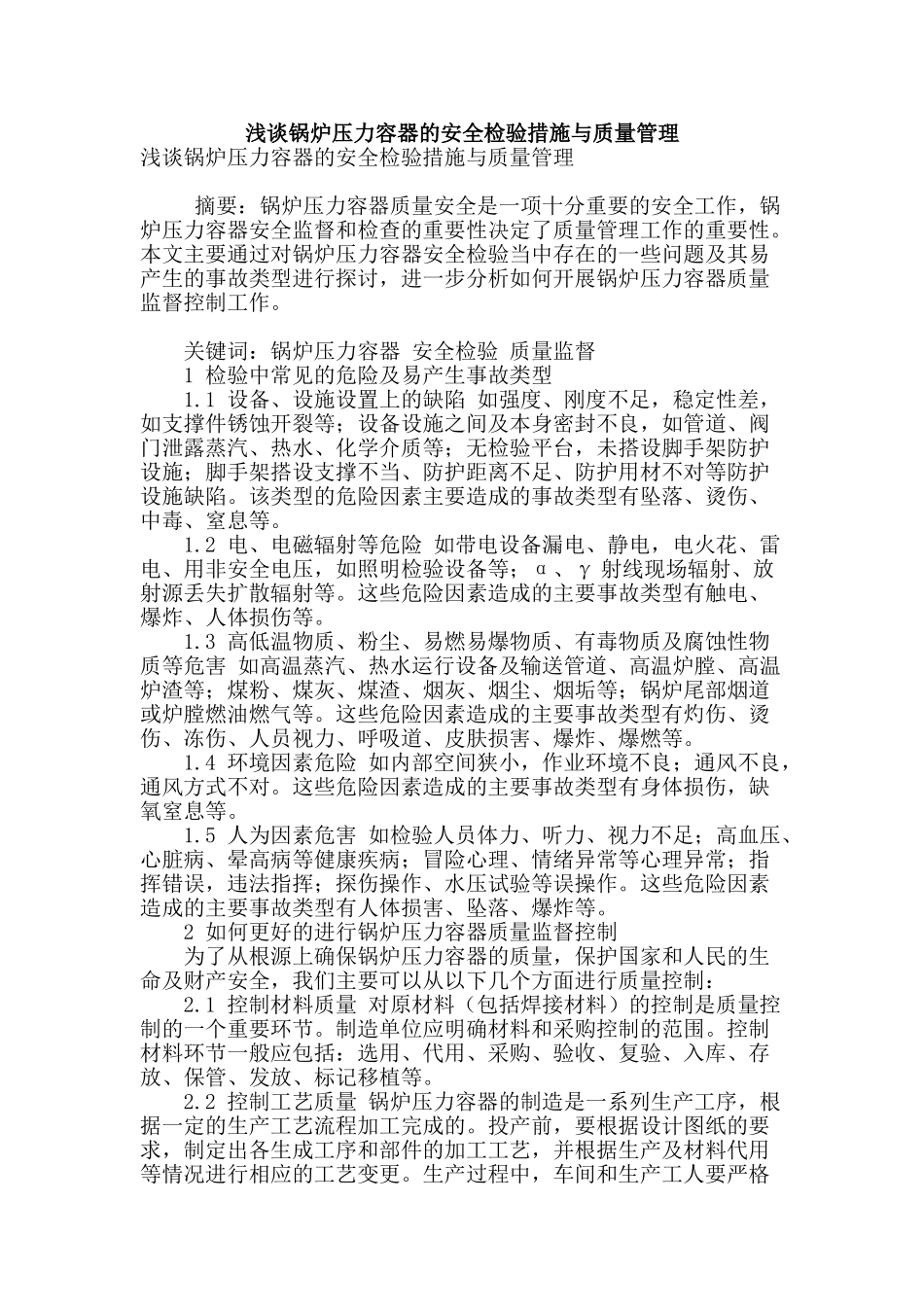 浅谈锅炉压力容器的安全检验措施与质量管理_第1页