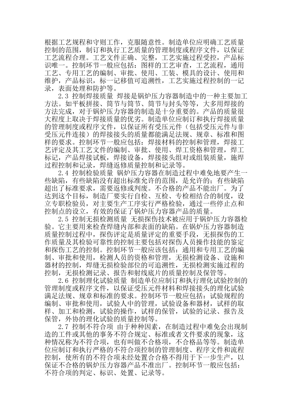 浅谈锅炉压力容器的安全检验措施与质量管理_第2页