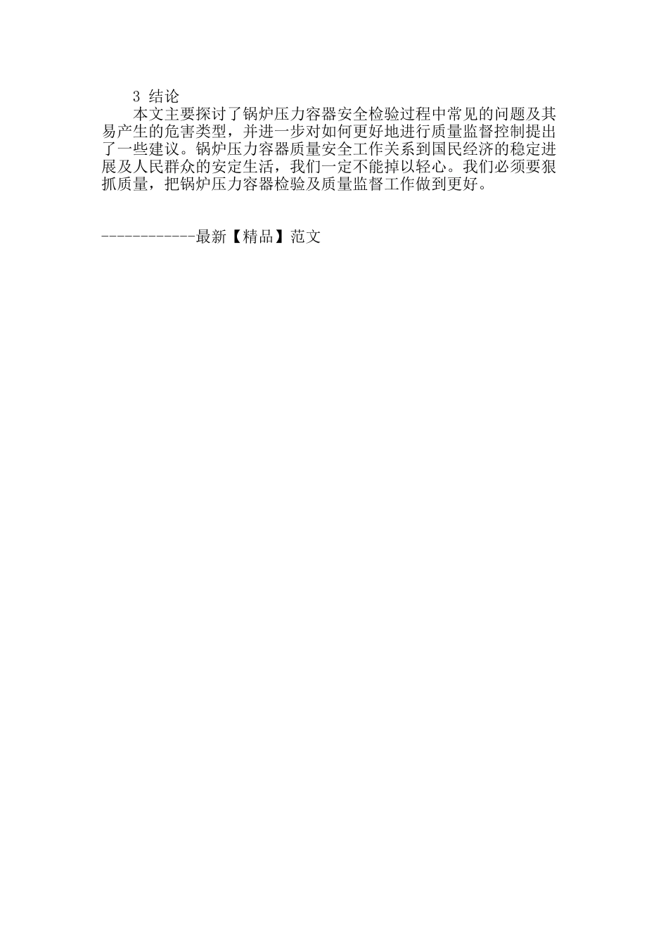 浅谈锅炉压力容器的安全检验措施与质量管理_第3页