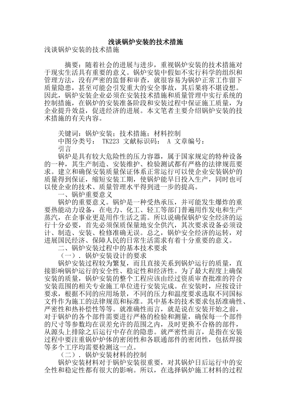 浅谈锅炉安装的技术措施_第1页