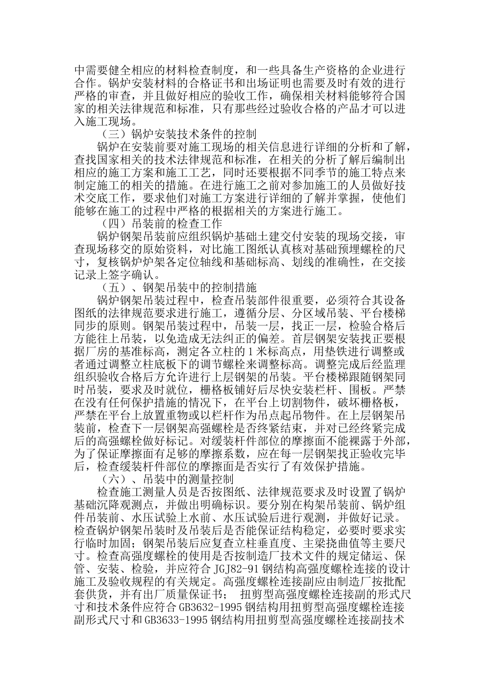 浅谈锅炉安装的技术措施_第2页