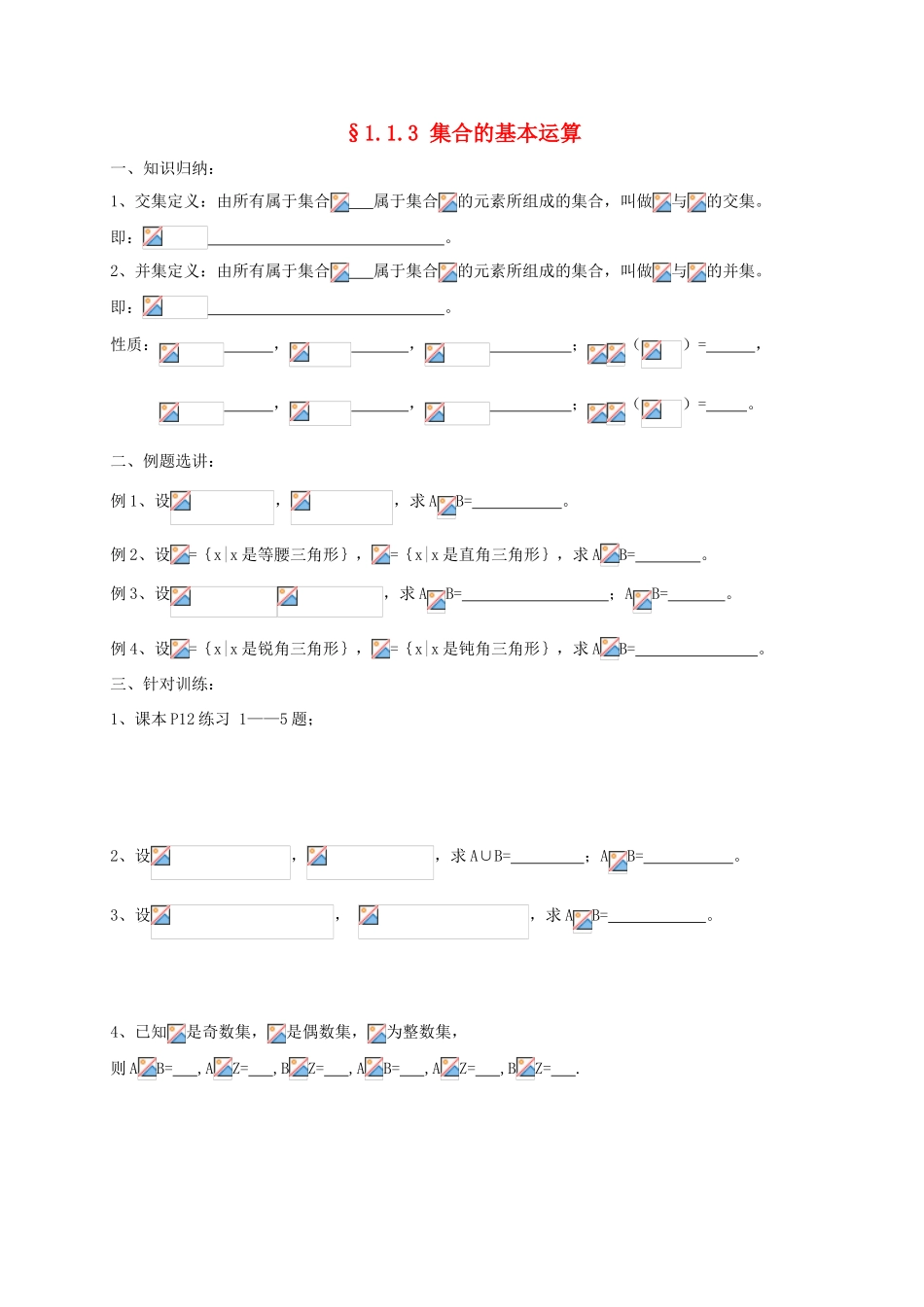 高中数学 第一章 集合与函数概念 1.1.3 集合的基本运算学案 新人教A版必修1-新人教A版高一必修1数学学案_第1页