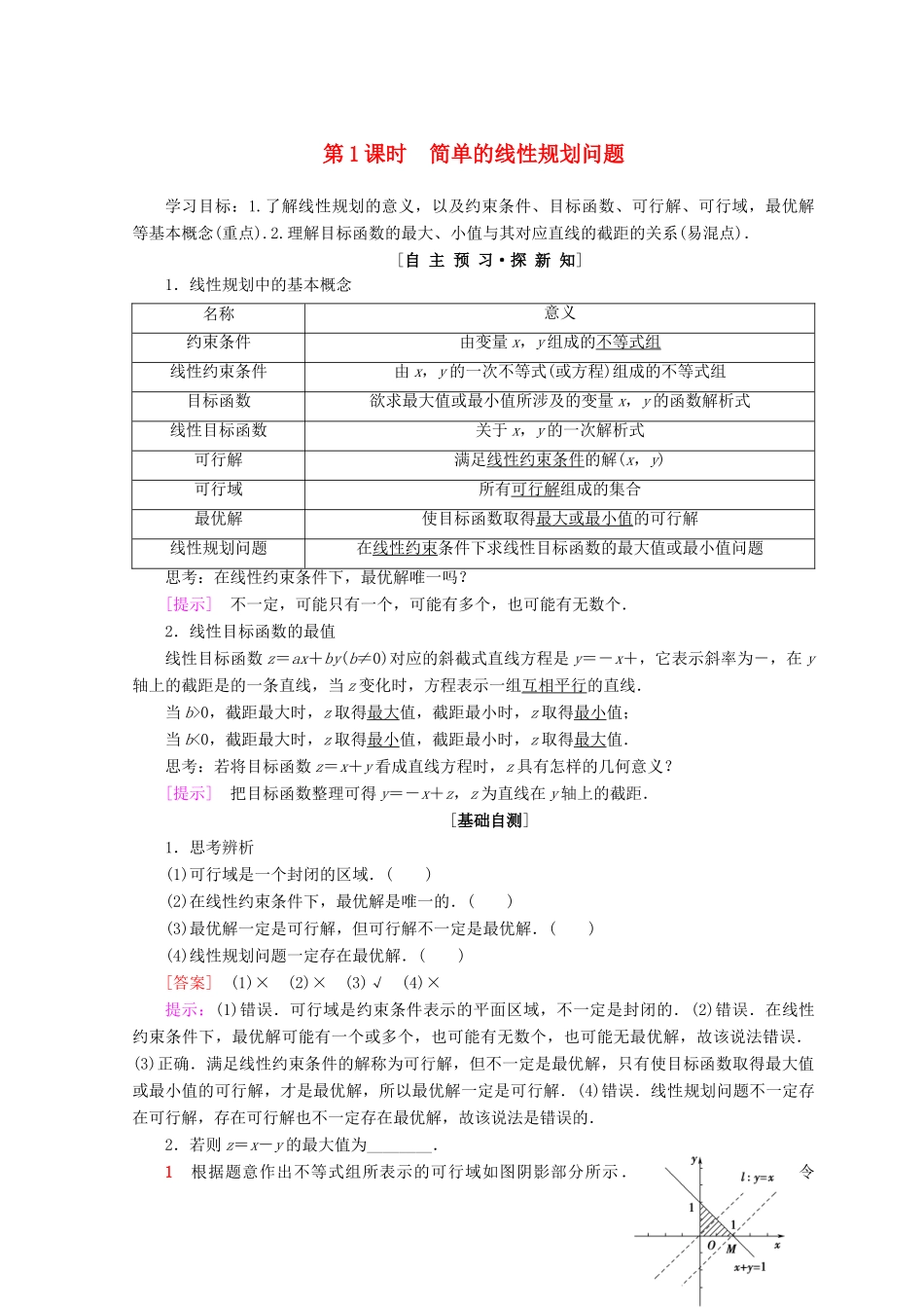 高中数学 第三章 不等式 3.3 二元一次不等式（组）与简单的线性规划问题 3.3.2 第1课时 简单的线性规划问题学案 新人教A版必修5-新人教A版高一必修5数学学案_第1页