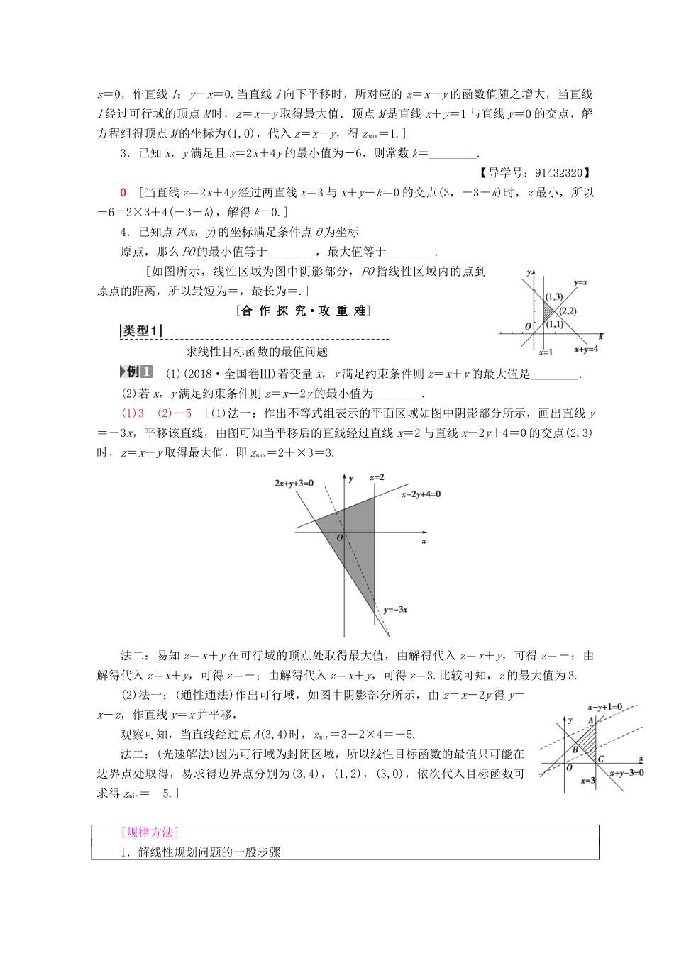 高中数学 第三章 不等式 3.3 二元一次不等式（组）与简单的线性规划问题 3.3.2 第1课时 简单的线性规划问题学案 新人教A版必修5-新人教A版高一必修5数学学案_第2页