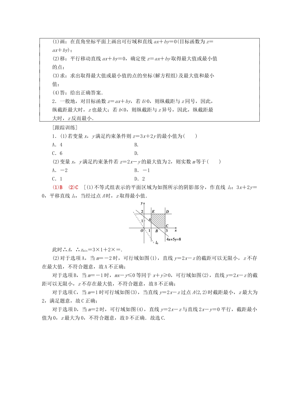 高中数学 第三章 不等式 3.3 二元一次不等式（组）与简单的线性规划问题 3.3.2 第1课时 简单的线性规划问题学案 新人教A版必修5-新人教A版高一必修5数学学案_第3页