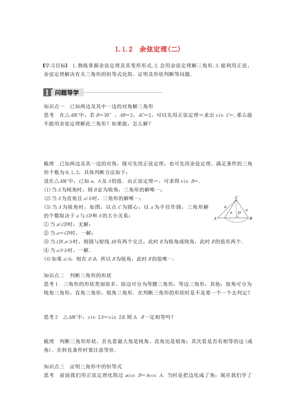 高中数学 第一章 解三角形 1.1.2 余弦定理（二）学案 新人教B版必修5-新人教B版高一必修5数学学案_第1页