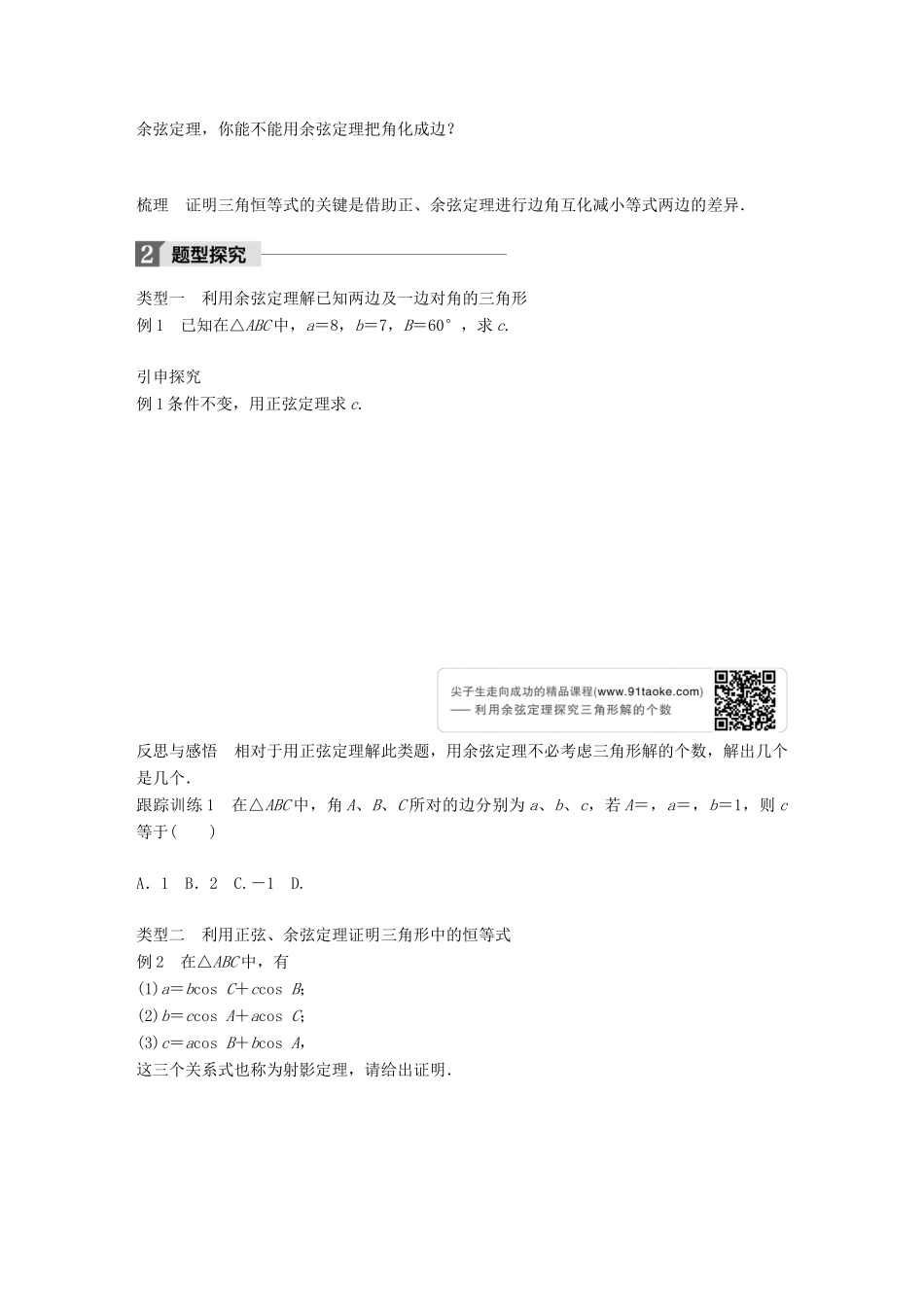 高中数学 第一章 解三角形 1.1.2 余弦定理（二）学案 新人教B版必修5-新人教B版高一必修5数学学案_第2页