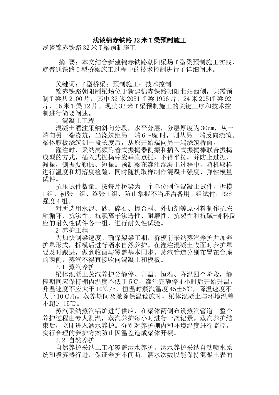 浅谈锦赤铁路32米t梁预制施工_第1页