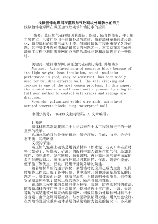 浅谈镀锌电焊网在蒸压加气砼砌块外墙防水的应用