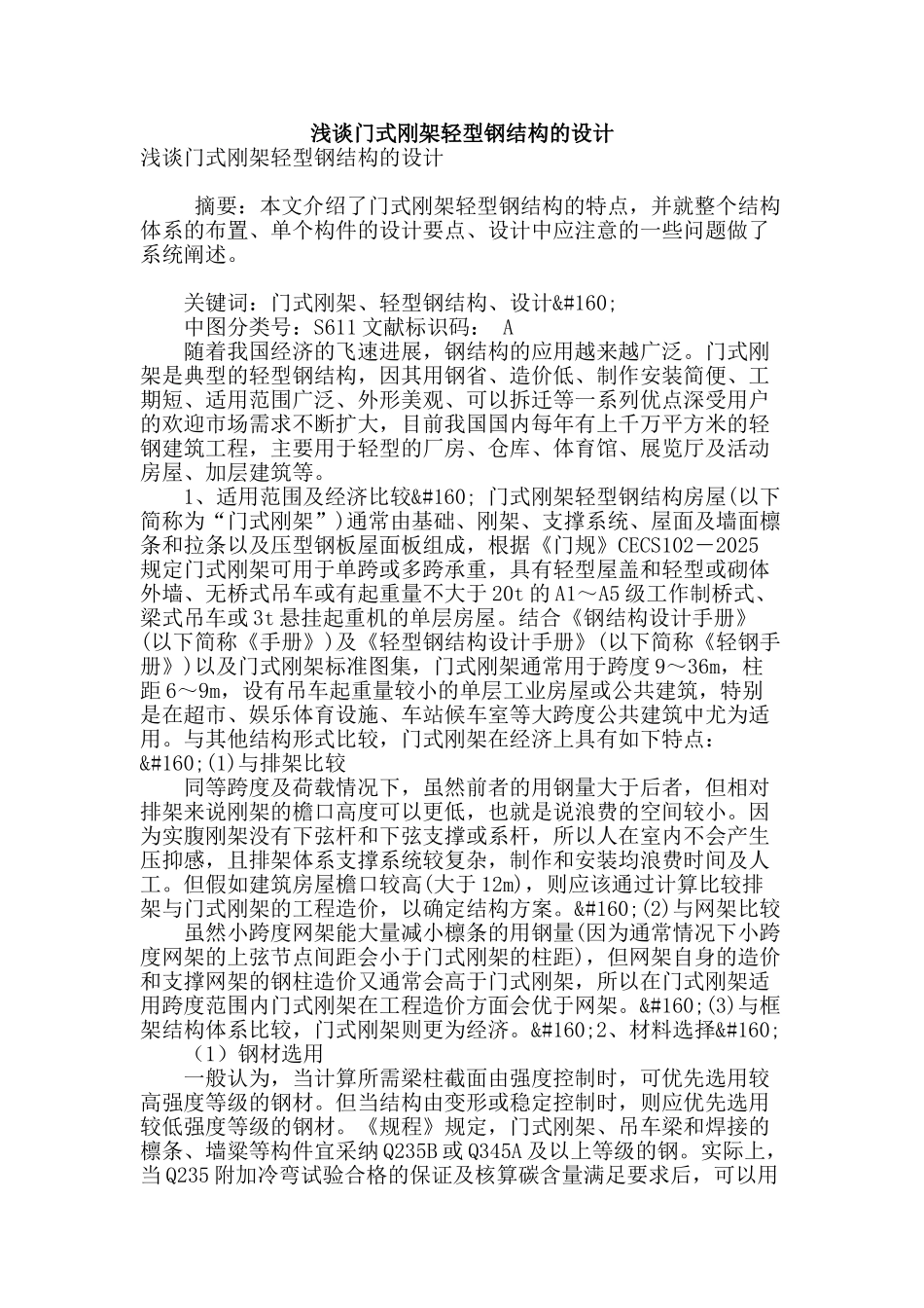 浅谈门式刚架轻型钢结构的设计_第1页