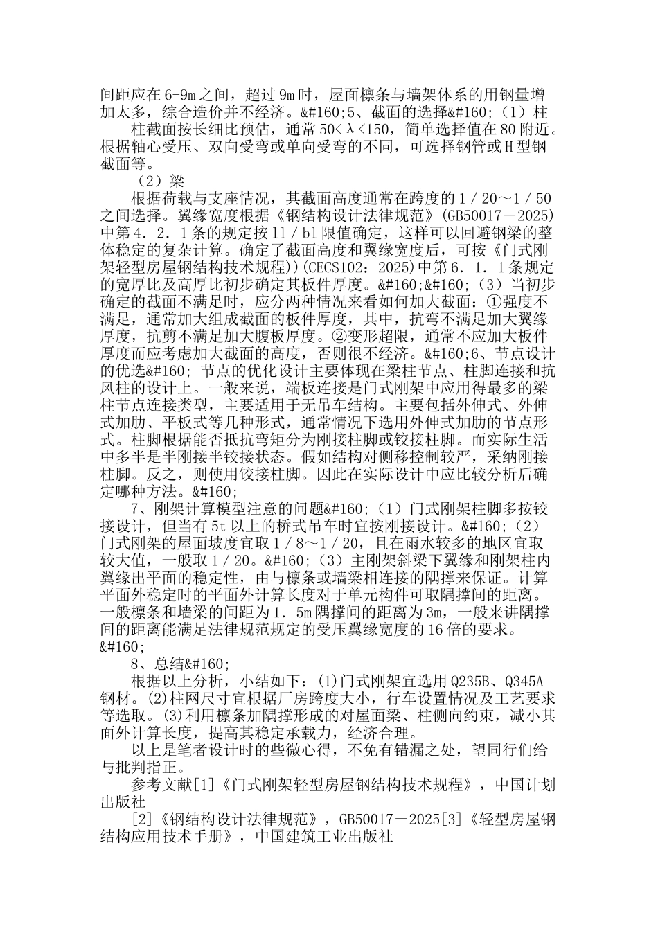 浅谈门式刚架轻型钢结构的设计_第3页