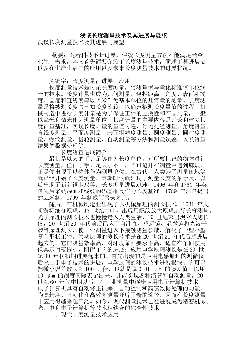 浅谈长度测量技术及其发展与展望_第1页