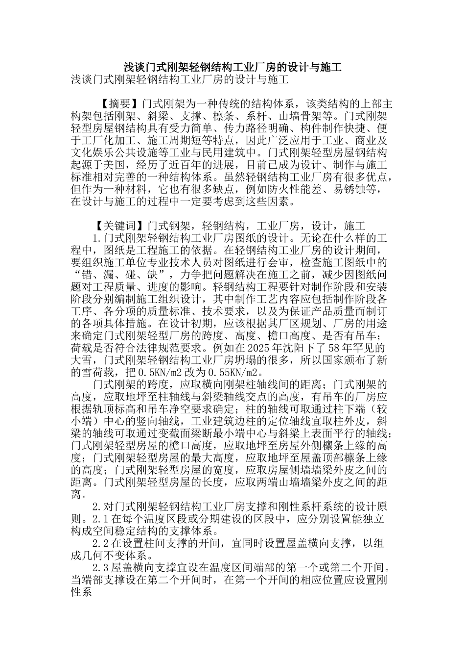 浅谈门式刚架轻钢结构工业厂房的设计与施工_第1页