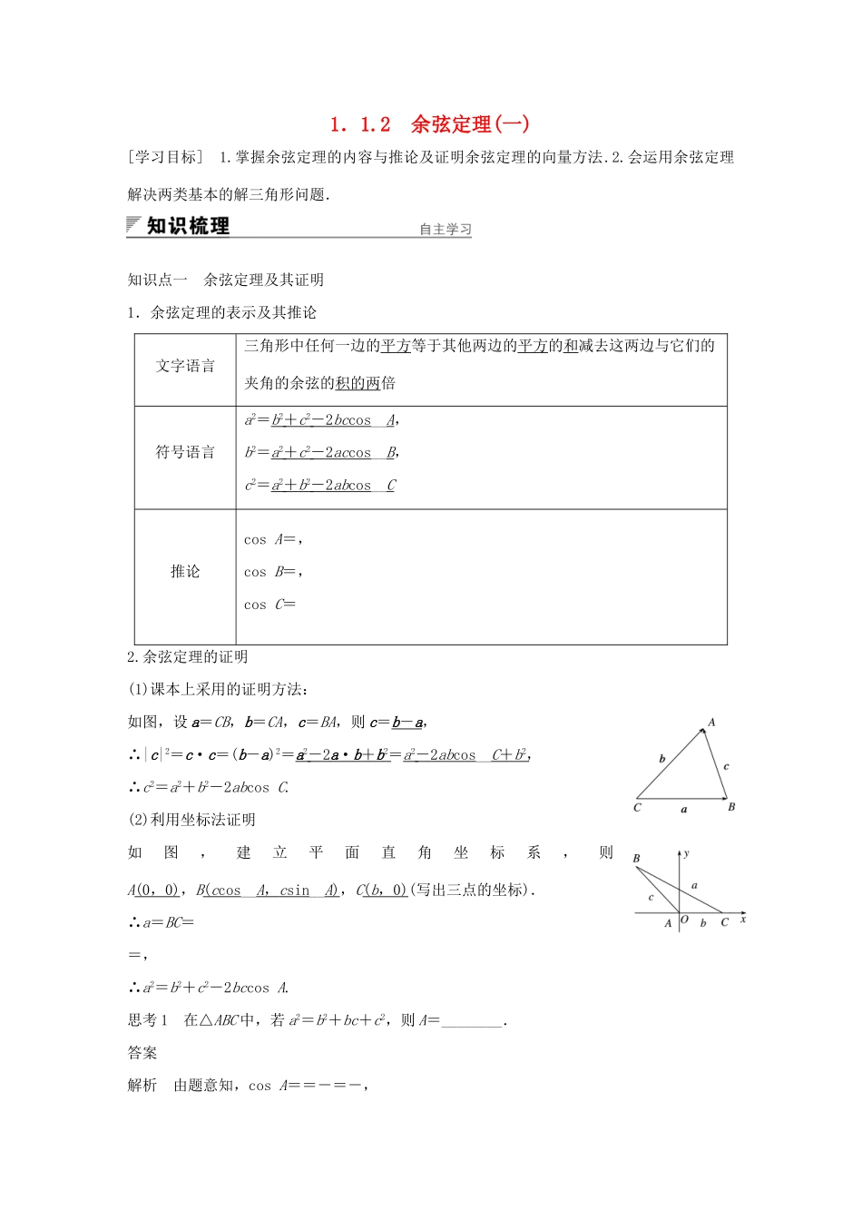 高中数学 第一章 解三角形 1.1.2 余弦定理（一）学案 新人教A版必修5-新人教A版高一必修5数学学案_第1页