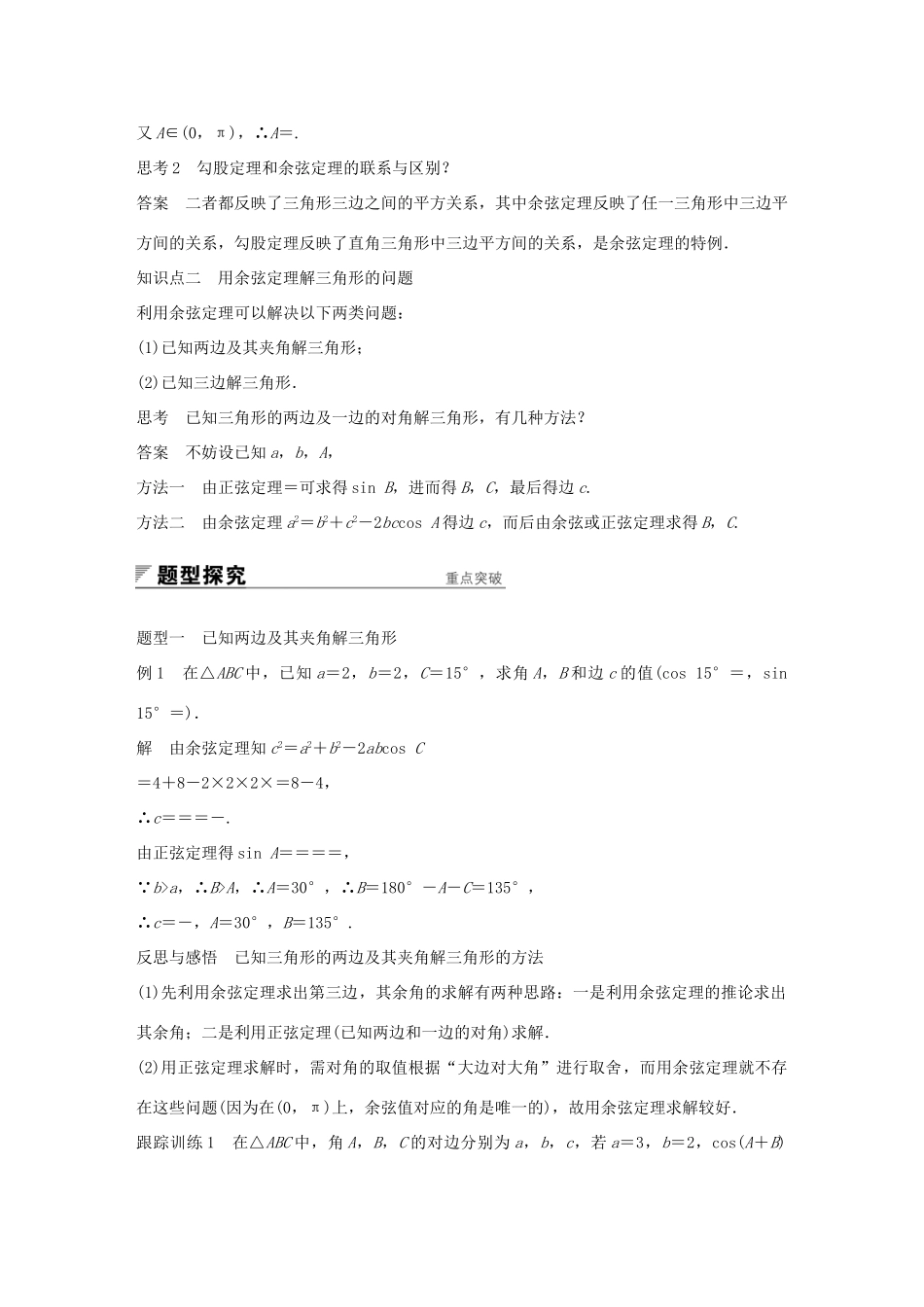 高中数学 第一章 解三角形 1.1.2 余弦定理（一）学案 新人教A版必修5-新人教A版高一必修5数学学案_第2页