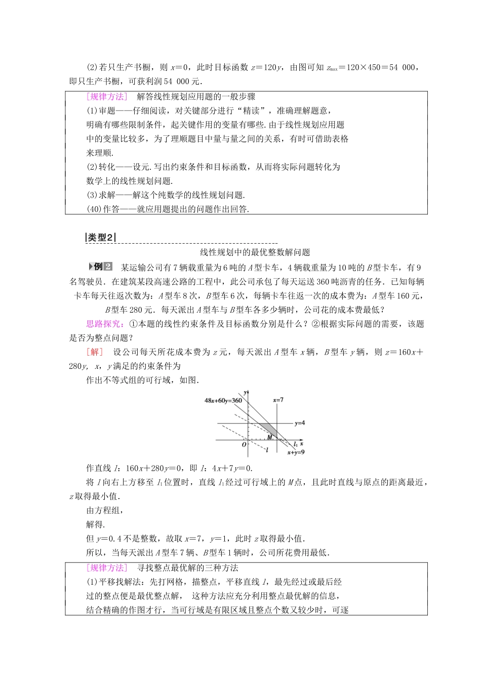 高中数学 第三章 不等式 3.3 二元一次不等式（组）与简单的线性规划问题 3.3.2 第2课时 线性规划的实际应用学案 新人教A版必修5-新人教A版高一必修5数学学案_第3页