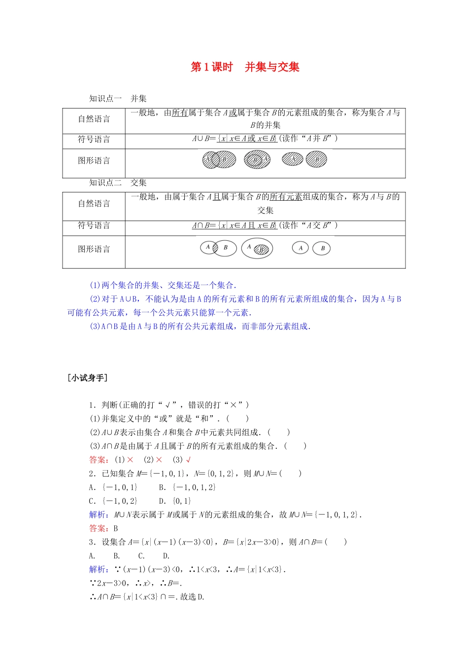 高中数学 第一章 集合与函数概念 1.1.3.1 并集与交集学案（含解析）新人教A版必修1-新人教A版高一必修1数学学案_第1页
