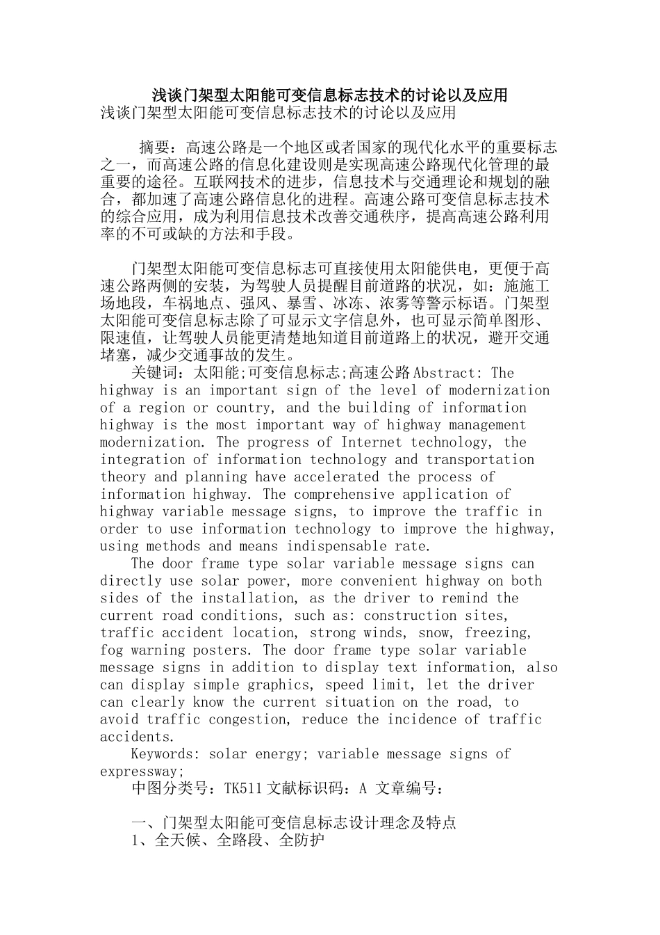 浅谈门架型太阳能可变信息标志技术的研究以及应用_第1页