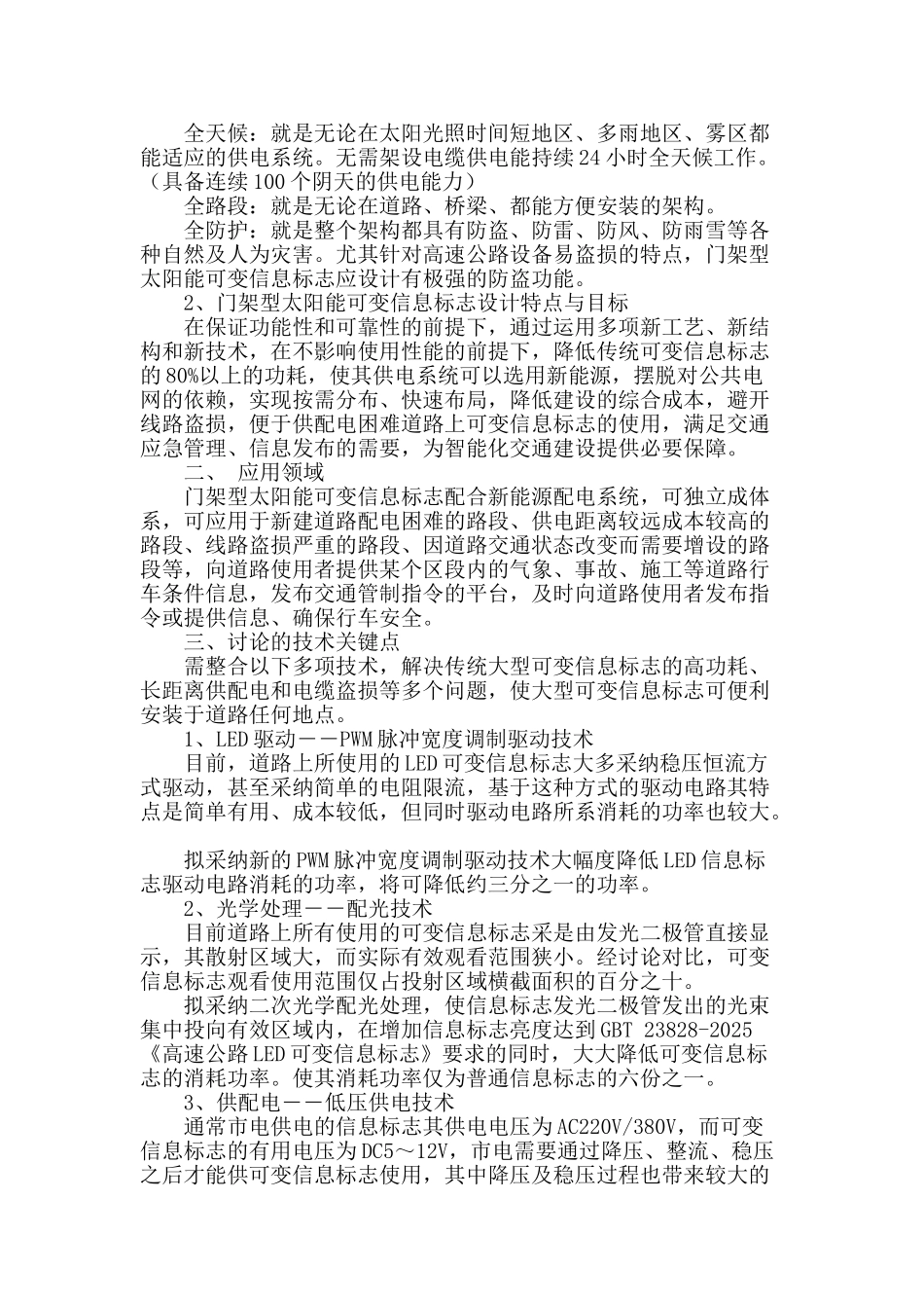 浅谈门架型太阳能可变信息标志技术的研究以及应用_第2页