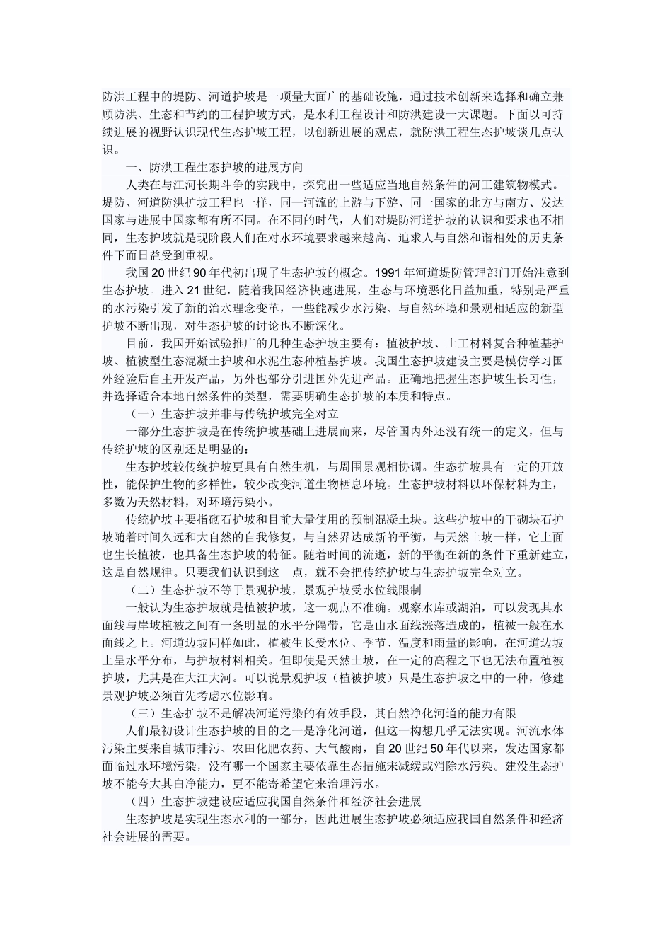 浅谈防洪工程的生态护坡_第1页