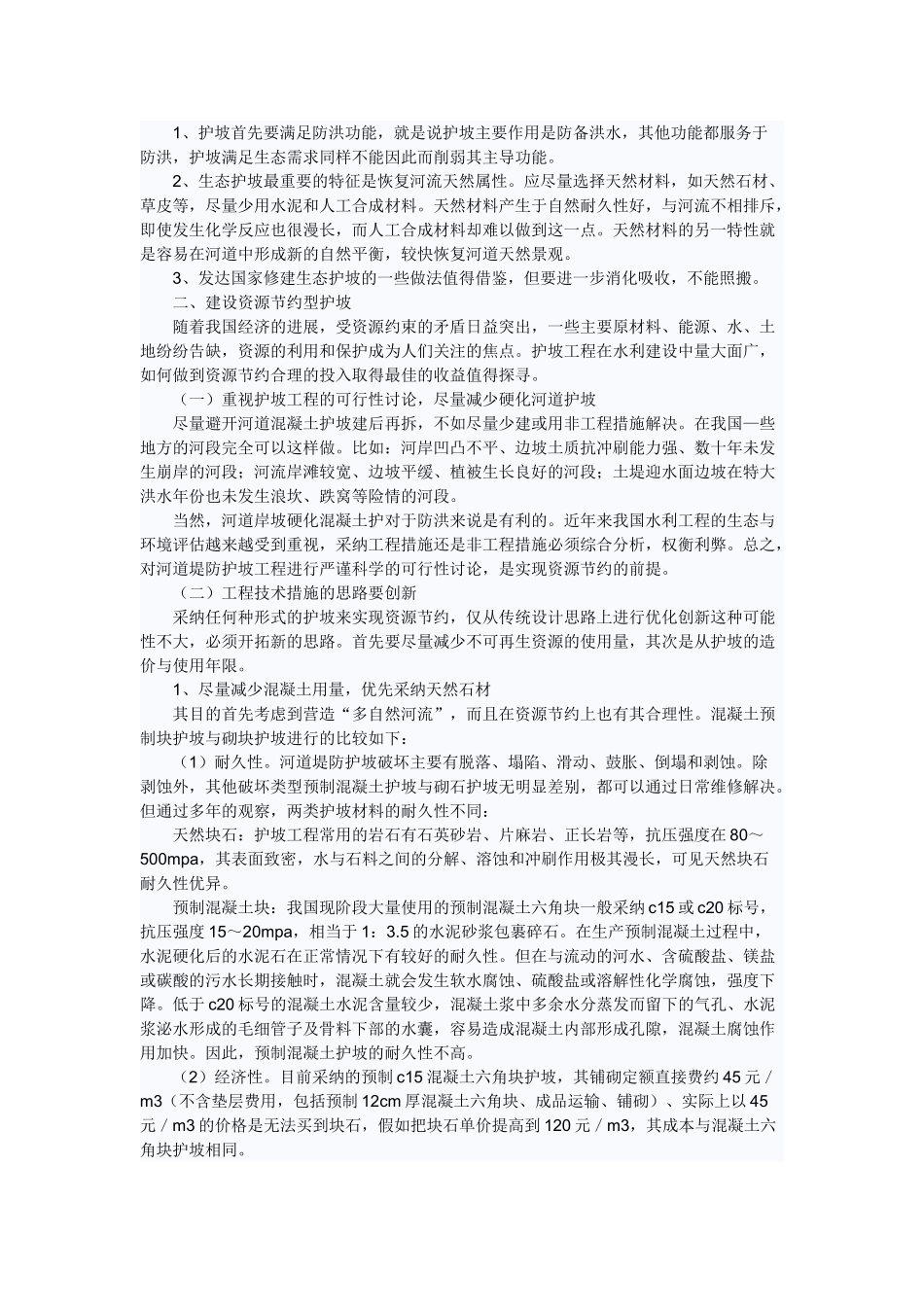 浅谈防洪工程的生态护坡_第2页