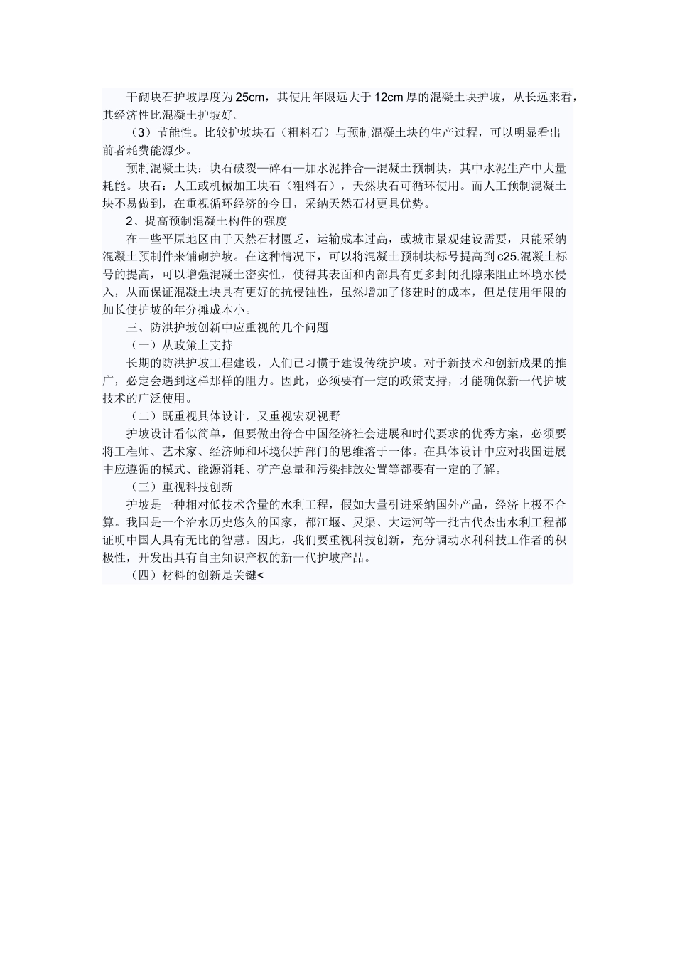 浅谈防洪工程的生态护坡_第3页