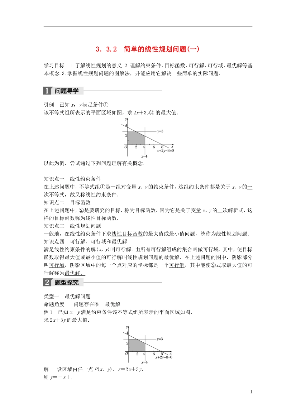 高中数学 第三章 不等式 3.3 二元一次不等式（组）与简单的线性规划问题 3.3.2 简单的线性规划问题（1）学案 新人教A版必修5-新人教A版高二必修5数学学案_第1页