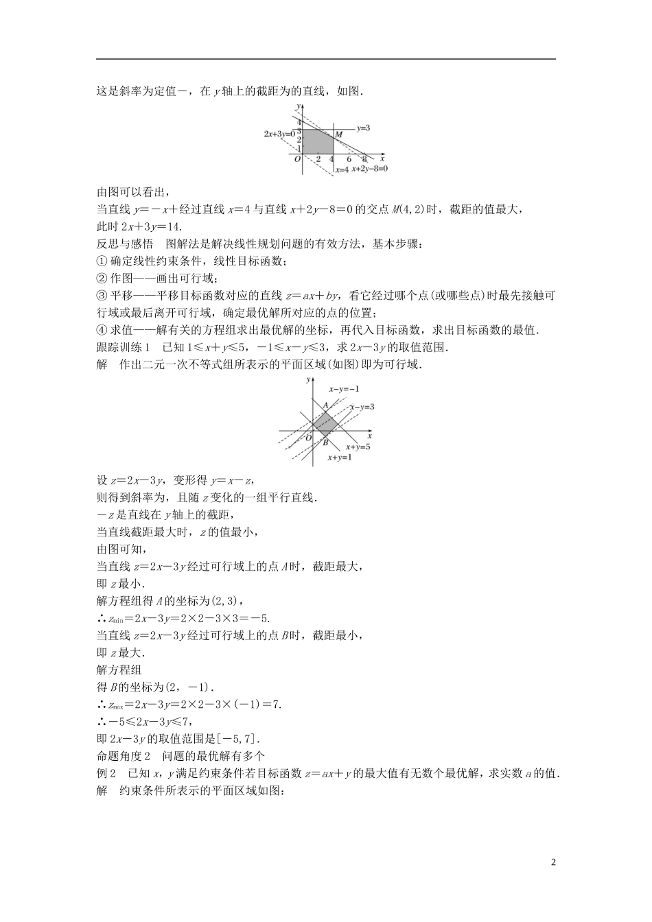 高中数学 第三章 不等式 3.3 二元一次不等式（组）与简单的线性规划问题 3.3.2 简单的线性规划问题（1）学案 新人教A版必修5-新人教A版高二必修5数学学案_第2页