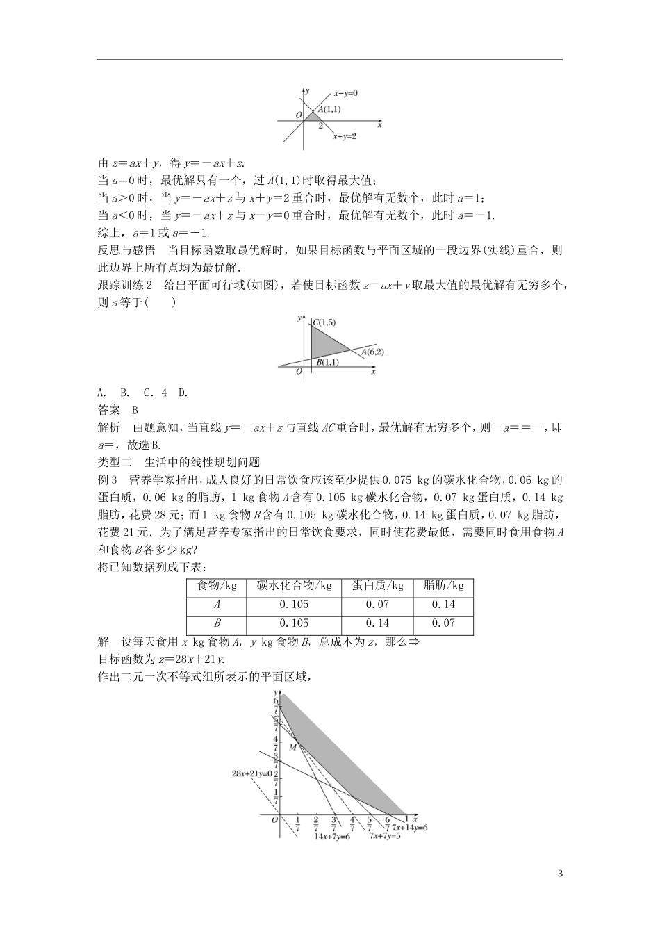 高中数学 第三章 不等式 3.3 二元一次不等式（组）与简单的线性规划问题 3.3.2 简单的线性规划问题（1）学案 新人教A版必修5-新人教A版高二必修5数学学案_第3页
