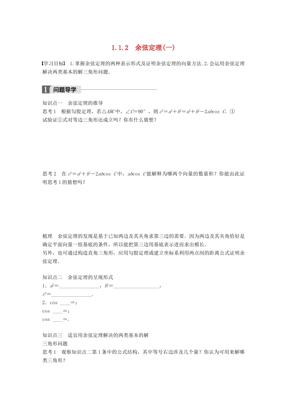 高中数学 第一章 解三角形 1.1.2 余弦定理（一）学案 新人教B版必修5-新人教B版高一必修5数学学案_第1页
