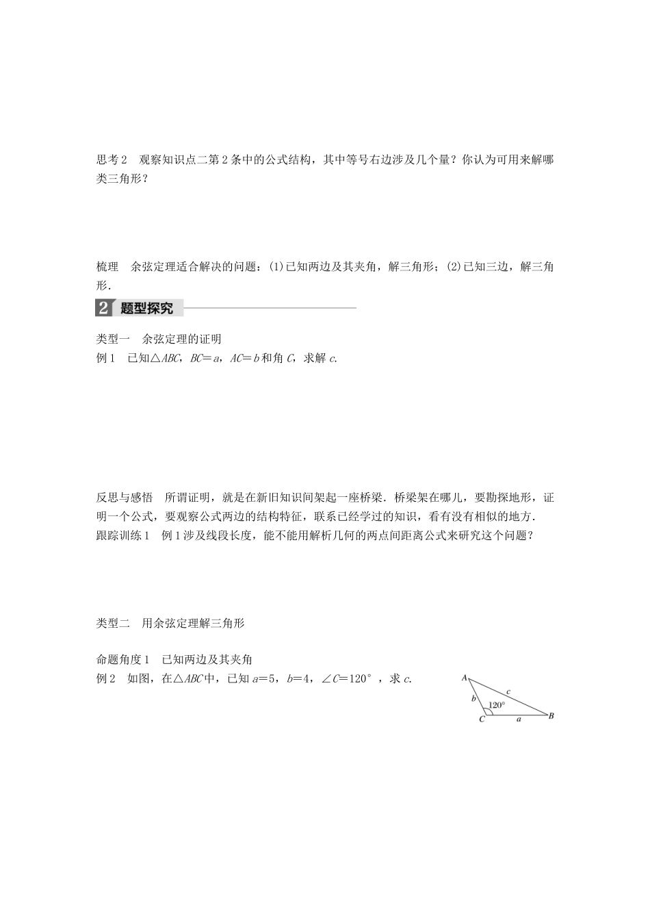 高中数学 第一章 解三角形 1.1.2 余弦定理（一）学案 新人教B版必修5-新人教B版高一必修5数学学案_第2页