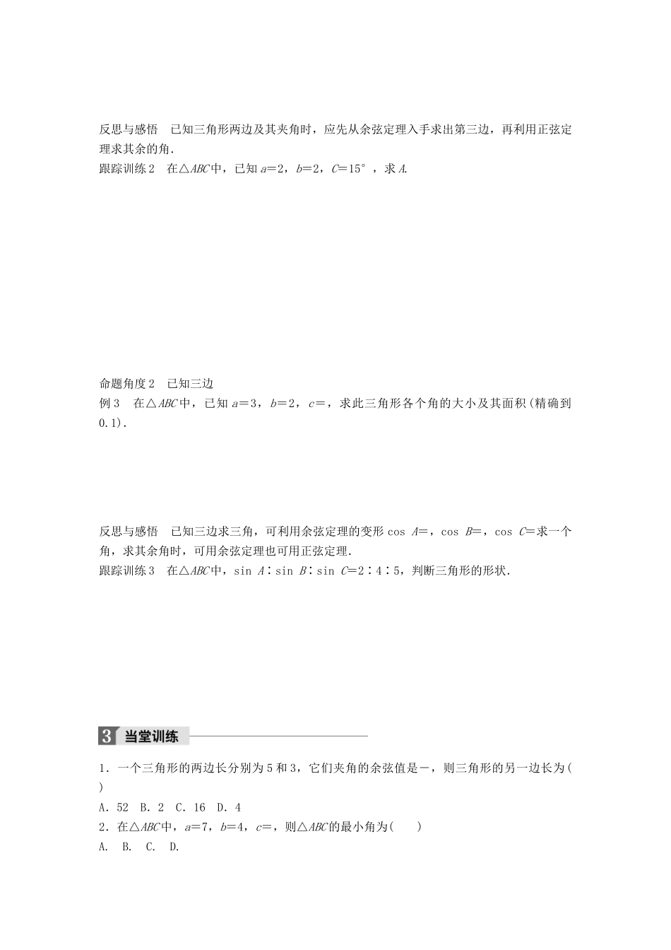 高中数学 第一章 解三角形 1.1.2 余弦定理（一）学案 新人教B版必修5-新人教B版高一必修5数学学案_第3页