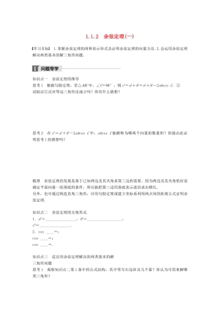 高中数学 第一章 解三角形 1.1.2 余弦定理（一）学案 新人教B版必修5-新人教B版高一必修5数学学案