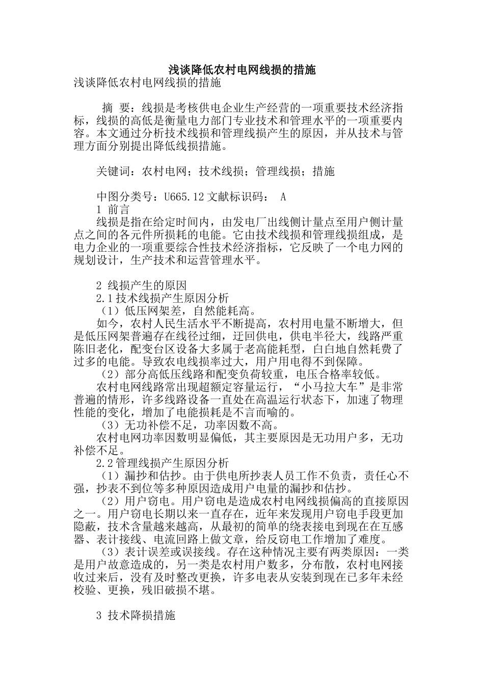 浅谈降低农村电网线损的措施_第1页
