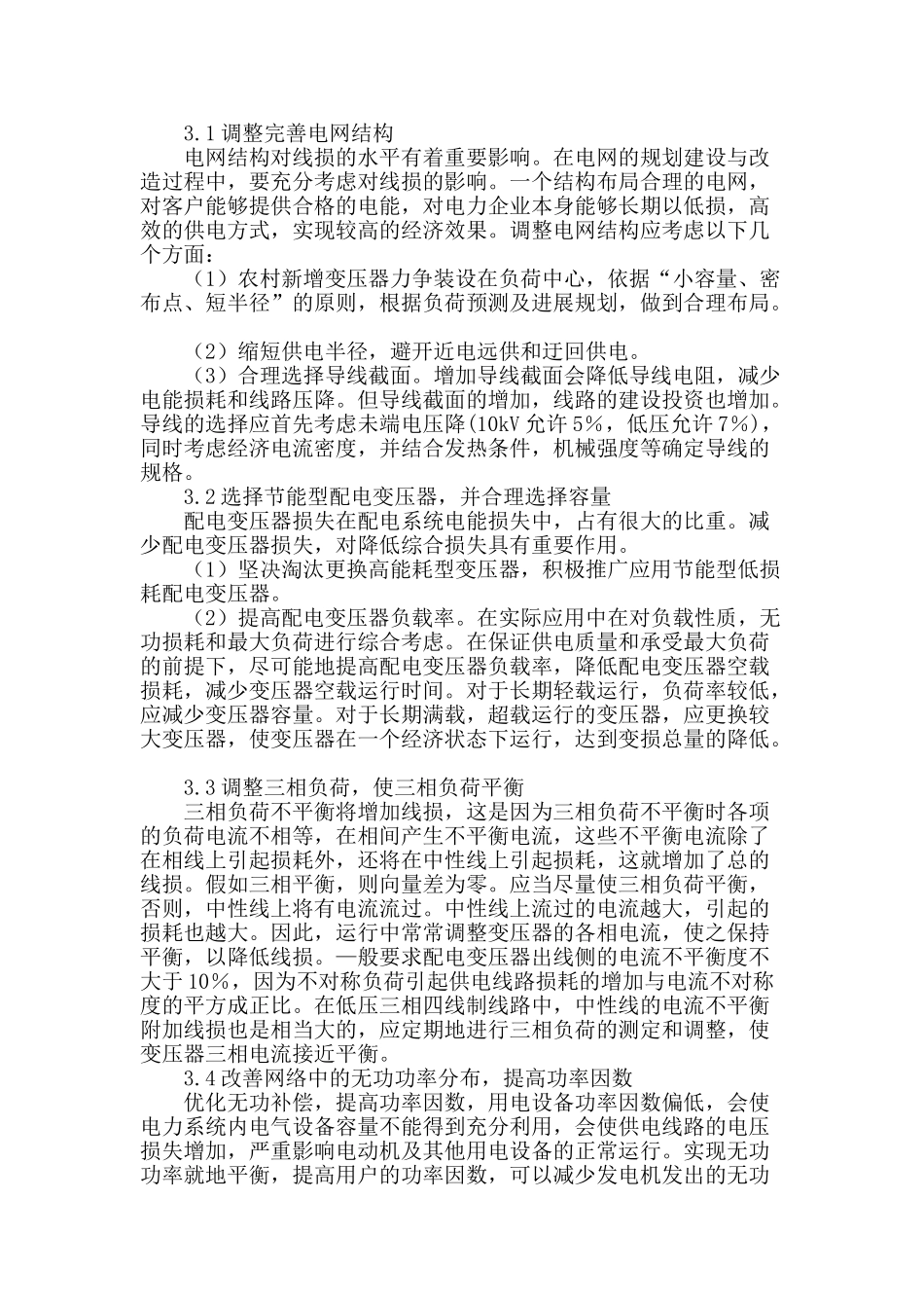 浅谈降低农村电网线损的措施_第2页