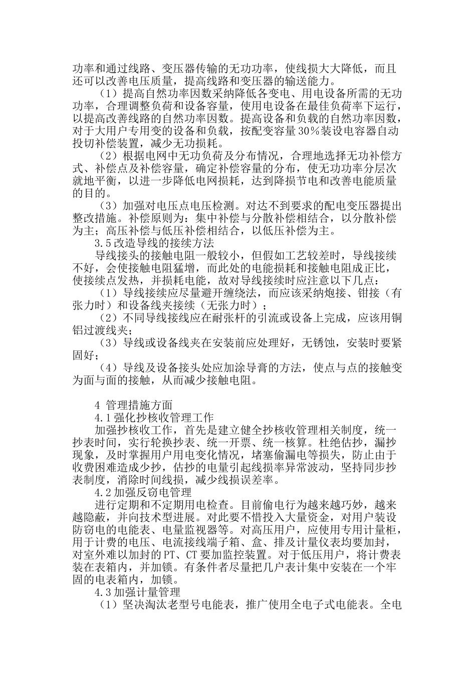 浅谈降低农村电网线损的措施_第3页